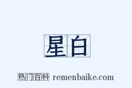 星白是什么意思的图片